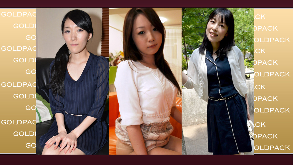 人妻作品ゴールドパック