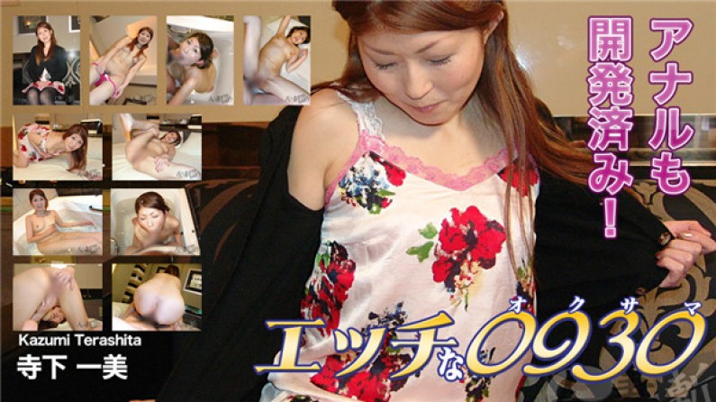 角質0930寺田和美37歲