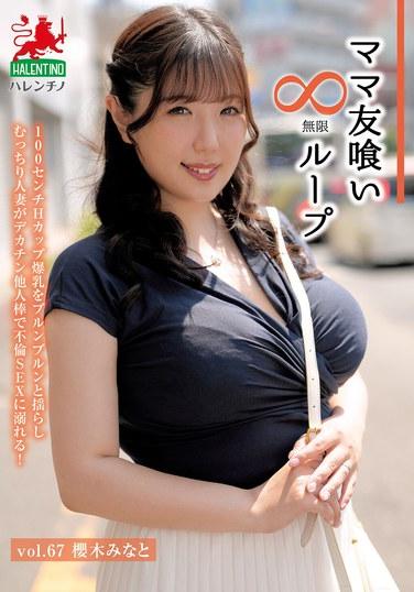 เพื่อนแม่กินวนลูปไม่รู้จบ เล่ม 67 ซากุรางิ มินาโตะ