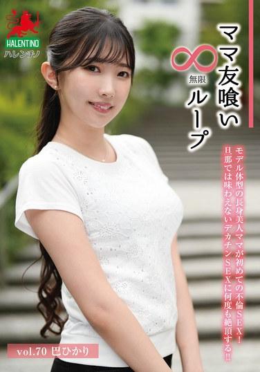 Mommy Friend Eating Infinite Loop Vol.70 Tomoe Hikari