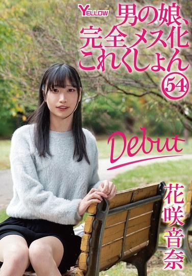 ลูกสาวของเด็กผู้ชาย คอลเลกชันการแปลงเพศแบบสมบูรณ์ 54 ฮานาซากิ โอโตนะ