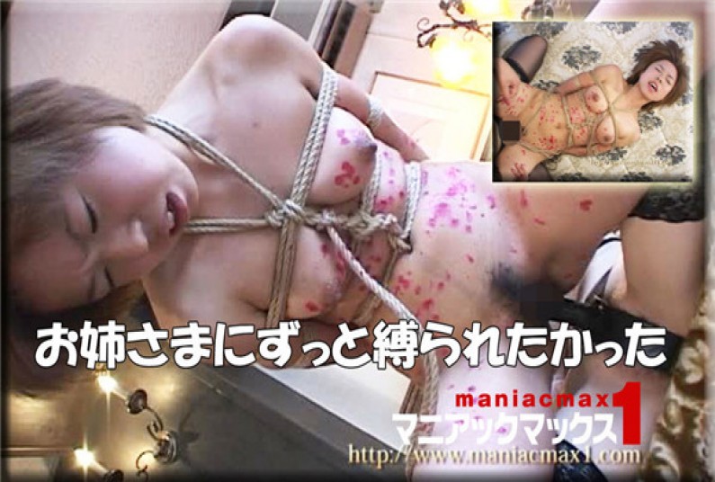 マニアックマックス1 笠原麻里 高橋みさ – お姉さまにずっと縛られたかった