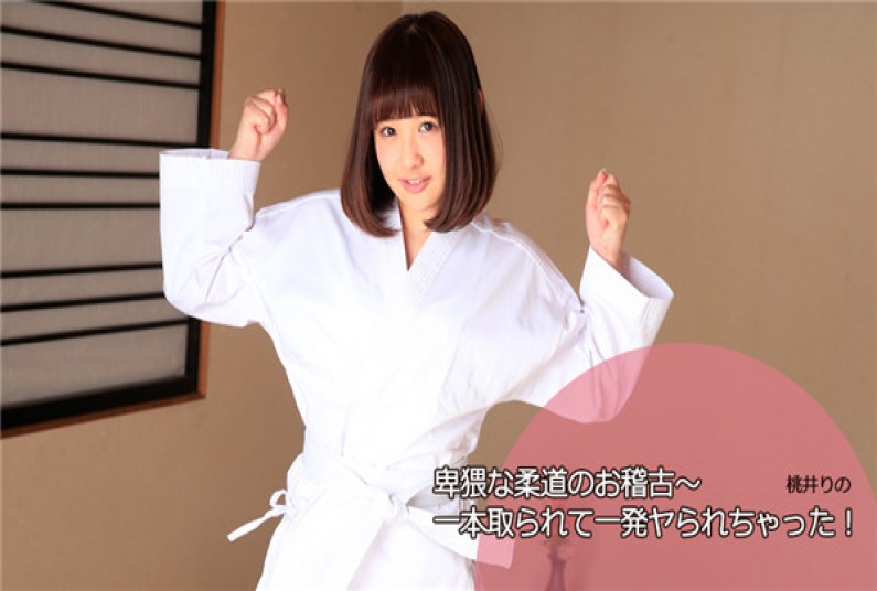 桃井りの – 卑猥な柔道のお稽古~一本取られて一発ヤられちゃった