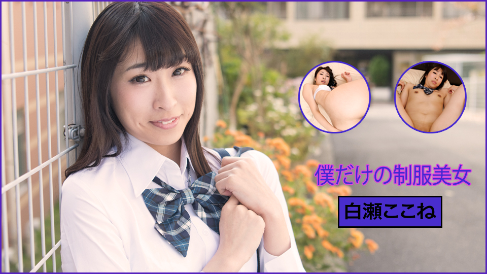 白瀬ここね - ときめき〜僕だけの制服美女〜
