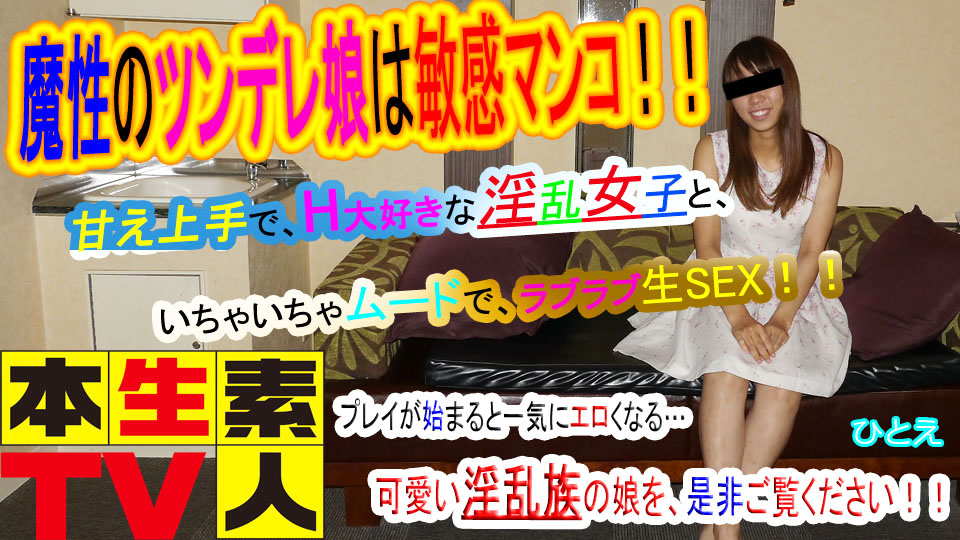 ひとえ - 魔性のツンデレ娘は敏感マンコ!甘え上手でH大好きな淫乱女子と、いちゃいちゃムードで、ラブラブ生SEX!プレイが始まると一気にエロくなる…、可愛い淫乱族の娘を、是非ご覧ください!