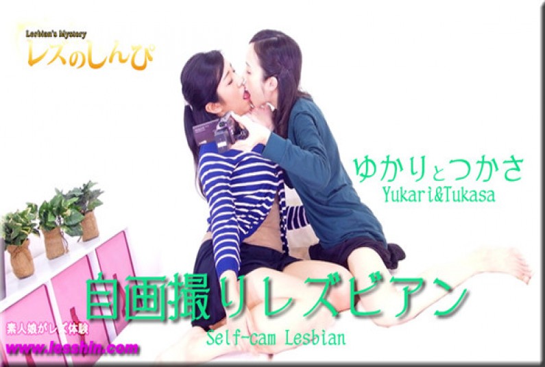 レズのしんぴ ゆかり つかさ – 自画撮りレズビアン~ゆかりとつかさ~