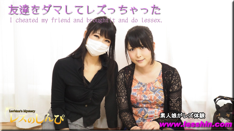 まなか ゆりあ - 友達を連れてきてレズSEX交渉〜まなかちゃんとゆりあちゃん〜?