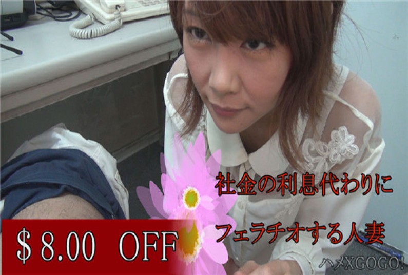 素人専門 ハメXGOGO! ひろみ – ※借金の利息代わりにフェラチオする美人妻。