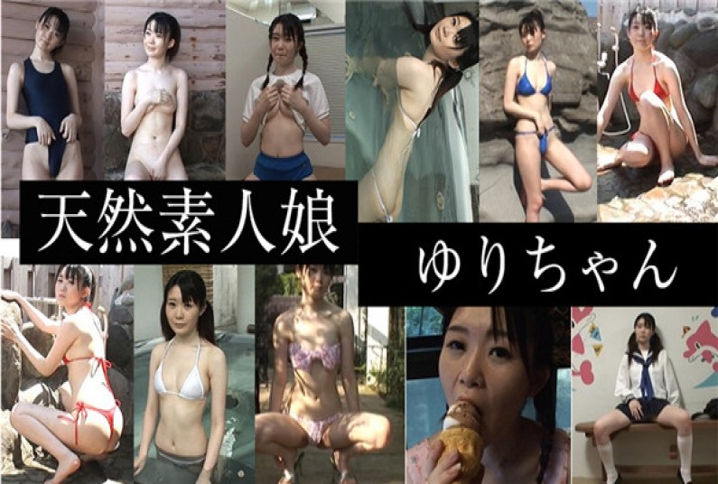 リトルガール ゆりちゃん – 天然素人娘　ゆりちゃん