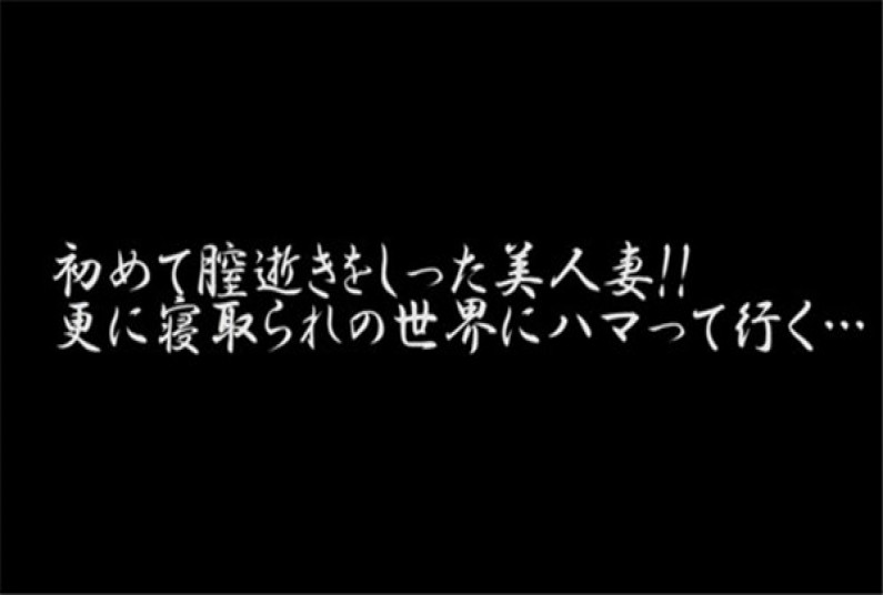 人妻略奪 手マンで初逝き!そして極太他人棒挿入!!