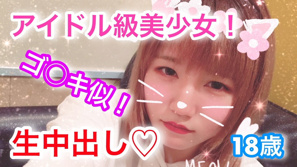 マキ - マキ18歳 ゴ〇キ似!アイドル級美少女に初中出し!
