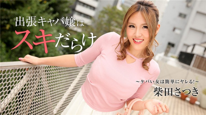 出張キャバ嬢はスキだらけ~ケバい女は簡単にヤレる!~