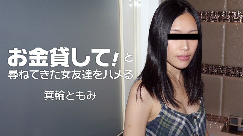 お金貸して!と尋ねてきた女友達をハメる- 箕輪ともみ