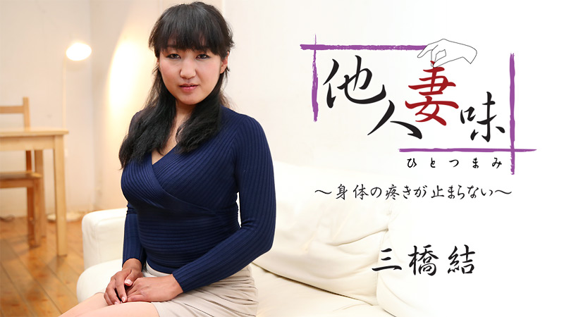 他人妻味~身体の疼きが止まらない~																				- 三橋結