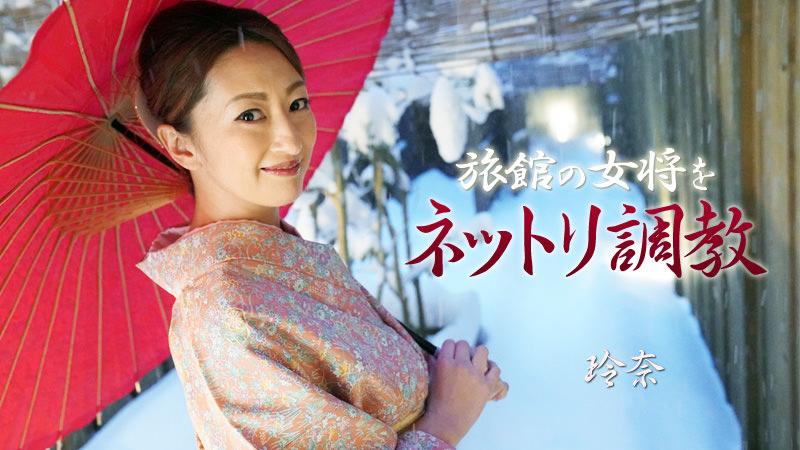 旅館の女将をネットリ調教																				- 玲奈