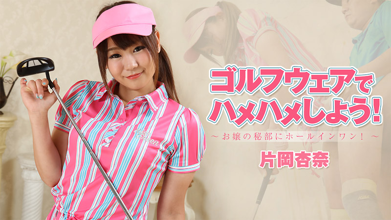 ゴルフウェアでハメハメしよう!~お嬢の秘部にホールインワン!~																				- 片岡杏奈