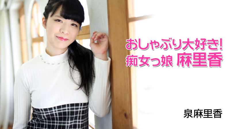 おしゃぶり大好き!痴女っ娘麻里香																				- 泉麻里香