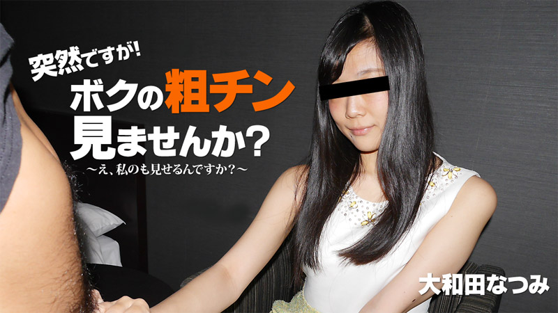 突然ですが!ボクの粗チン見ませんか?~私が大きくしてあげる!~																				- 大和田なつみ