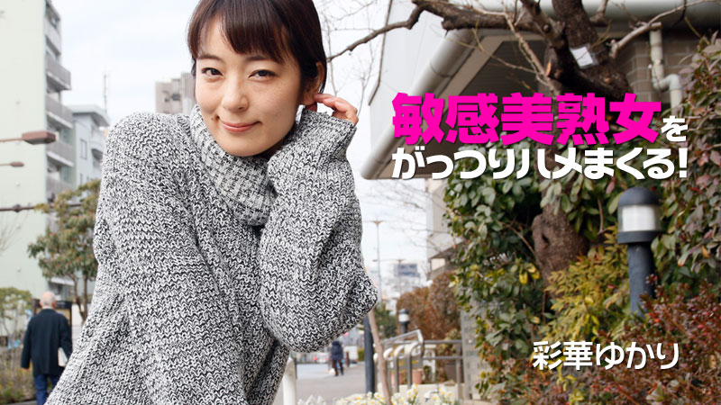 敏感美熟女をがっつりハメまくる！																				- 彩華ゆかり
