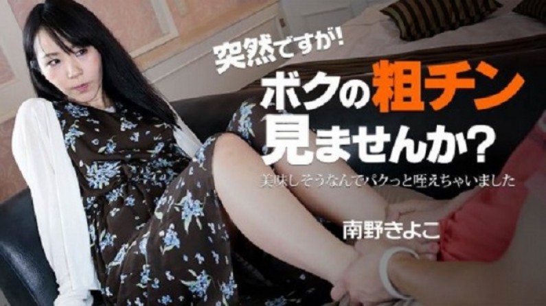 很突然! 你想看看我粗糙的雞巴嗎? 〜看起來很好吃,我咬了一口〜 - 南野清子