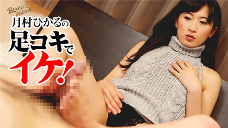 月村ひかるの足コキでイケ! - 月村ひかる