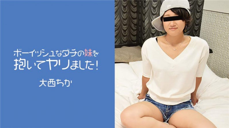 ボーイッシュなダチの妹を抱いてヤリました!- 大西ちか