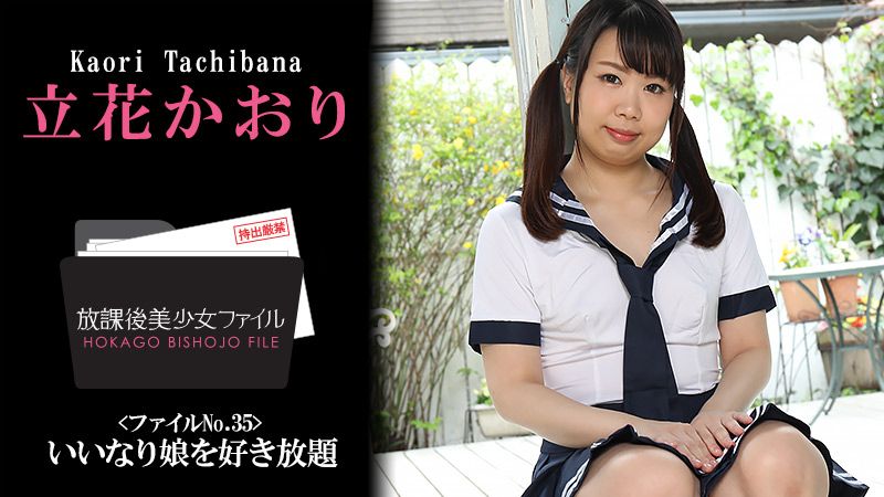 放課後美少女ファイル No.35~いいなり娘を好き放題~ – 立花かおり