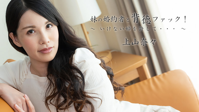 妹の婚約者と背徳ファック!~いけない姉を許して。。。~ – 上山奈々