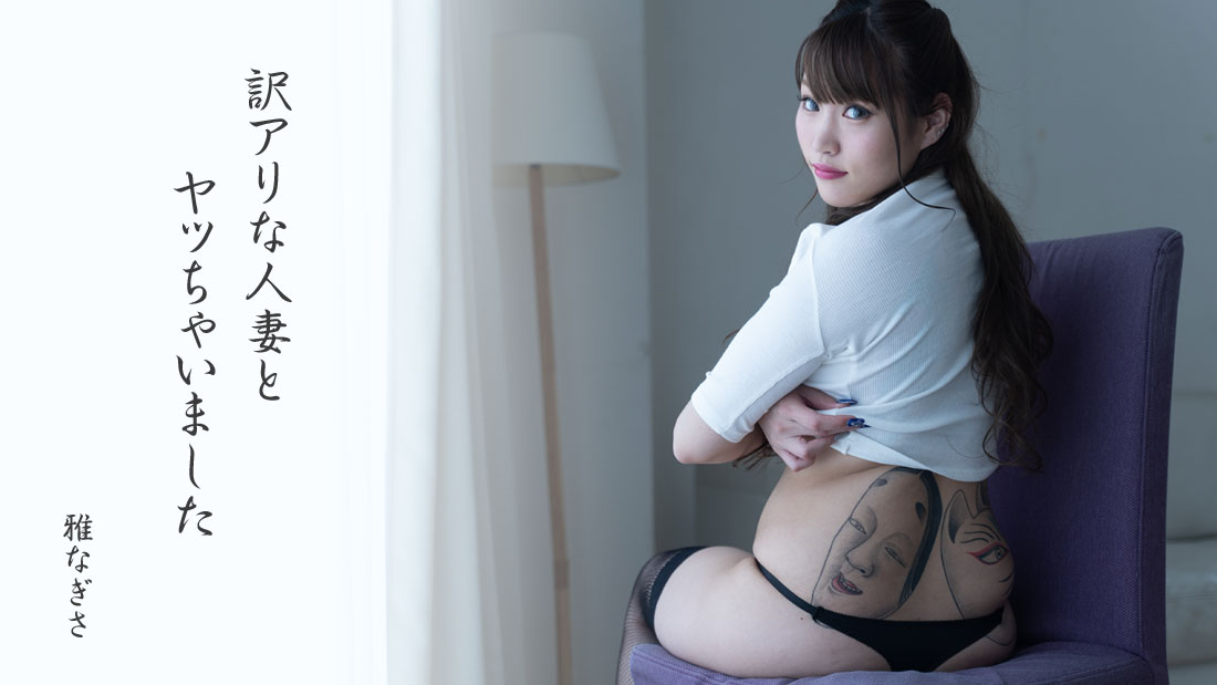 我搞砸了一個螞蟻已婚女人——渚雅