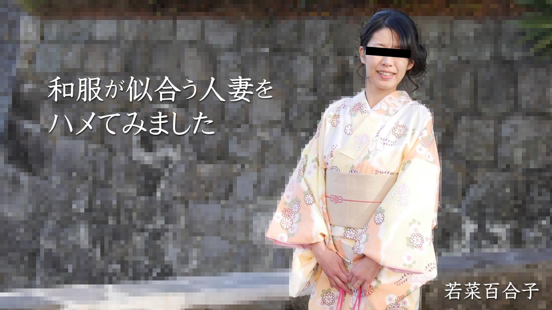 我試圖操一個穿著和服看起來不錯的已婚女人 – 若菜百合子