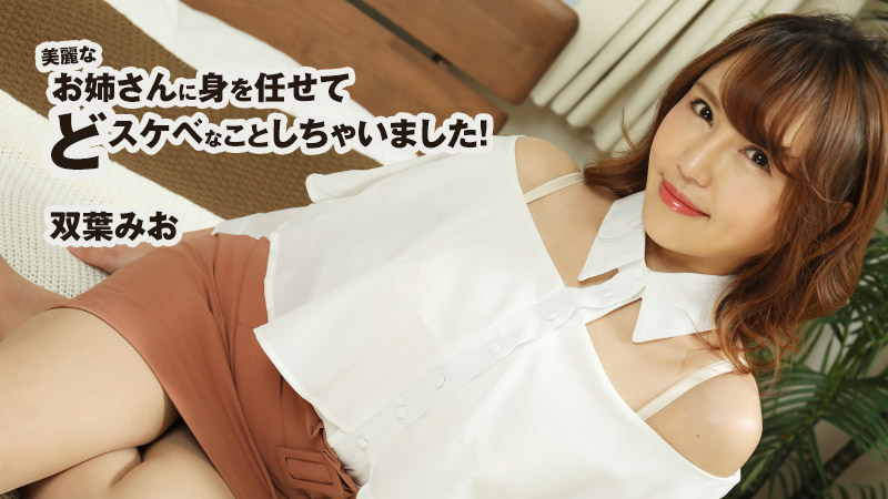 美麗なお姉さんに身を任せてどスケベなことしちゃいました! – 双葉みお