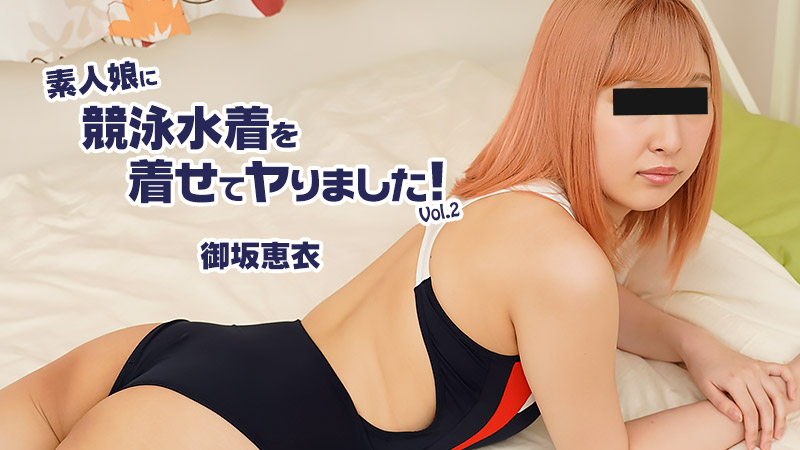 素人娘に競泳水着を着せてヤりました!Vol.2 – 御坂恵衣