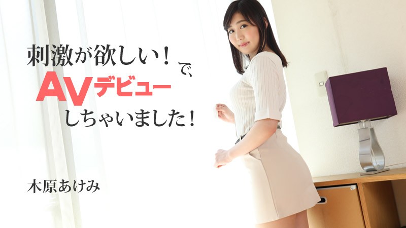 我要刺激! 所以,我出道了AV! – 木原明美
