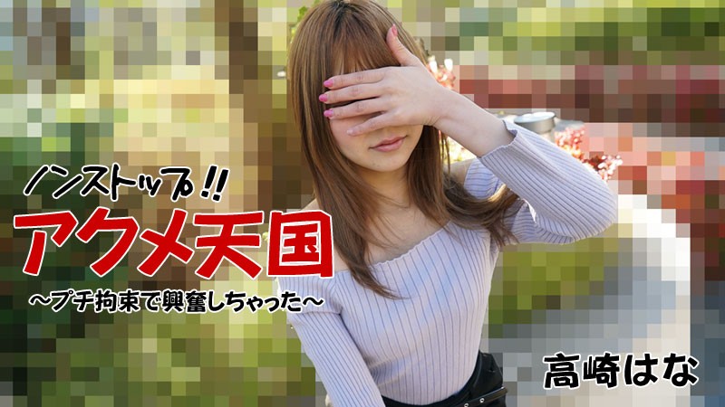 ノンストップ!!アクメ天国~プチ拘束で興奮しちゃった~ – 高崎はな