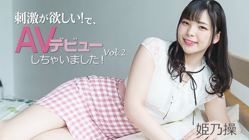 刺激が欲しい!で、AVデビューしちゃいました!Vol.2 – 姫乃操