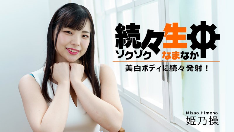 続々生中~美白ボディに続々発射!~ – 姫乃操