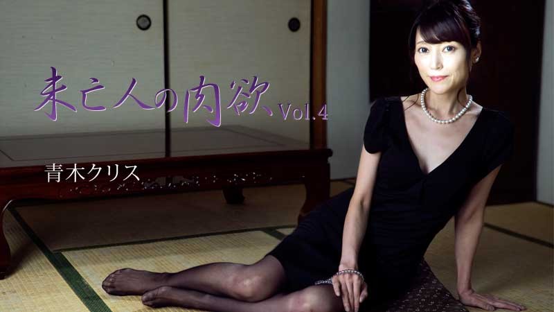 寡婦的肉體 Vol.4 – Chris Aoki