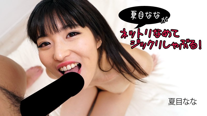 夏目なながネットリなめてジックリしゃぶる! – 夏目なな
