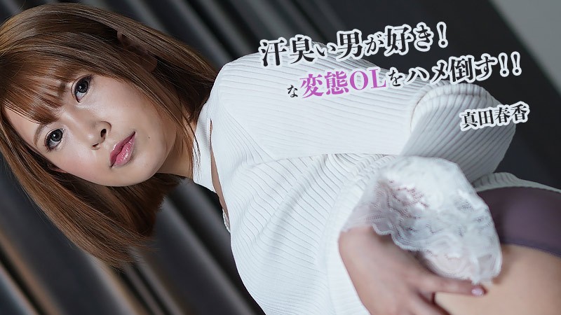 汗臭い男が好き!な変態OLをハメ倒す!! – 真田春香