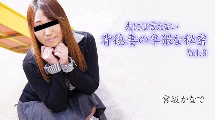 Obscene Secrets Of An Immoral Wife Who Can't Tell Her Husband Vol.9 – Kanade Miyasaka