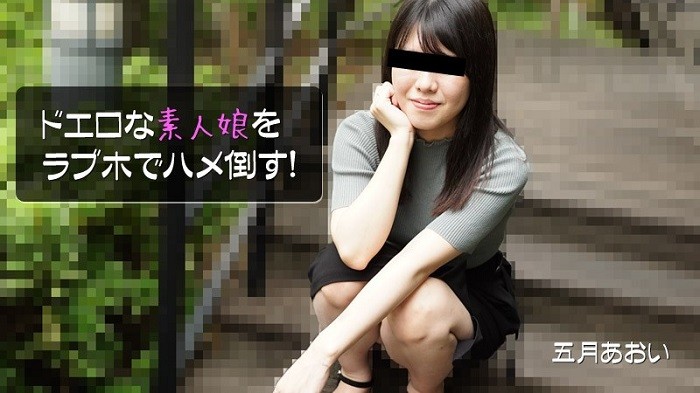 Destroy a very erotic amateur girl at a love hotel! – Satsuki Aoi