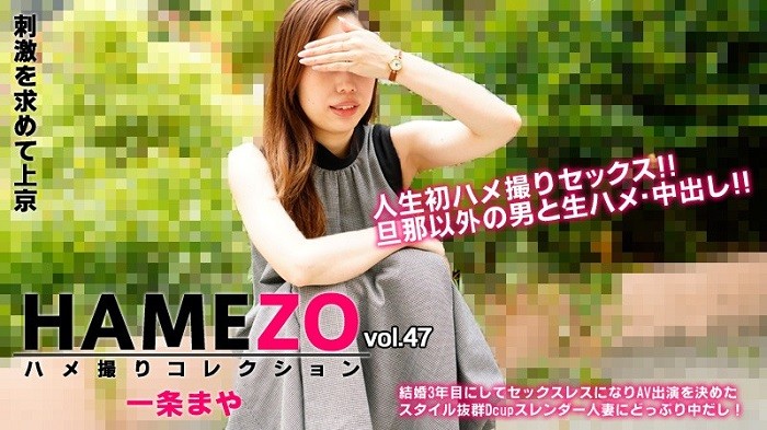 HAMEZO~ハメ撮りコレクション~vol.47 – 一条まや
