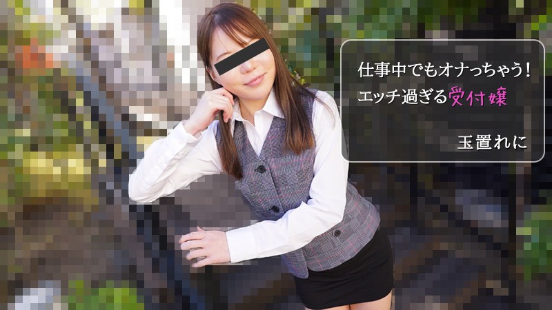 仕事中でもオナっちゃう!エッチ過ぎる受付嬢 – 玉置れに