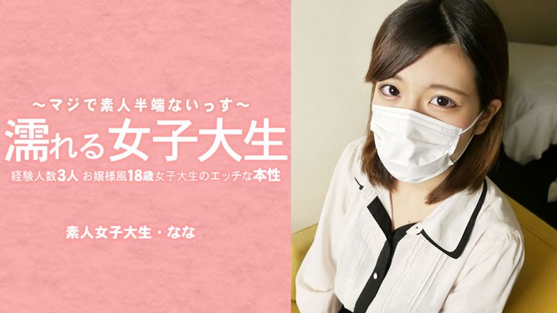 濡れる女子大生 経験人数3人のお嬢様風18歳女子大生のエッチな本性 マスク取っちゃいました! – 水木なな