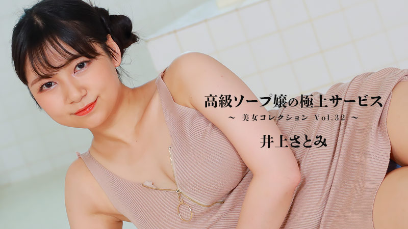 高級ソープ嬢の極上サービス~美女コレクションVol.32~ - 井上さとみ