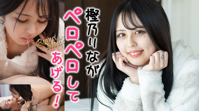 りながペロペロしてアゲル! - 樫乃りな