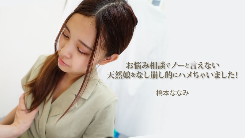 悩み相談でノーと言えない天然娘をなし崩し的にハメちゃいました! – 橋本ななみ