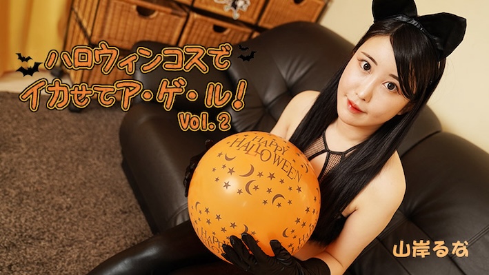 ハロウィンコスでイカせてア・ゲ・ル!Vol.2 - 山岸るな