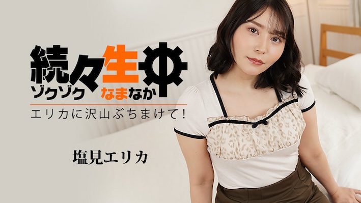 続々生中~エリカに沢山ぶちまけて!~ - 塩見エリカ