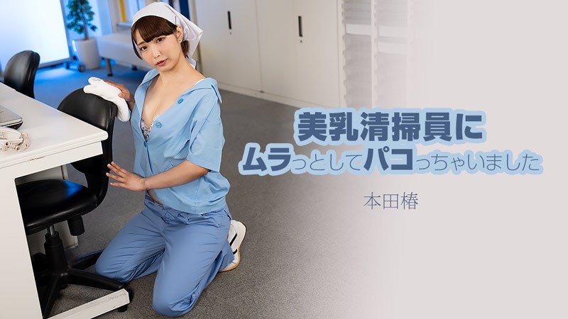i got turned on by the beautiful busty cleaning lady and had sex with her - honda tsubaki